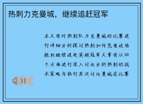 热刺力克曼城，继续追赶冠军