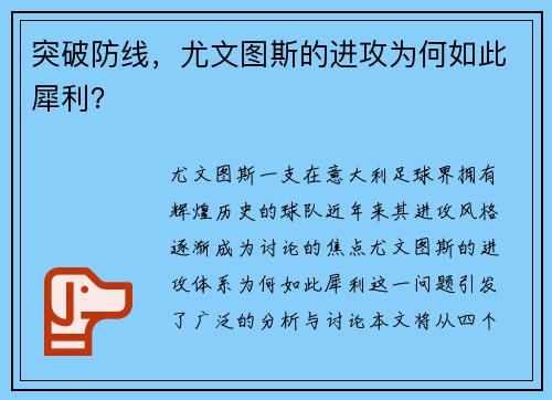 突破防线,尤文图斯的进攻为何如此犀利?