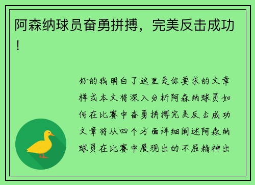 阿森纳球员奋勇拼搏,完美反击成功!