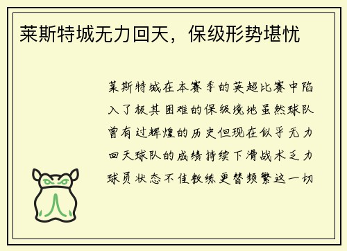 莱斯特城无力回天，保级形势堪忧
