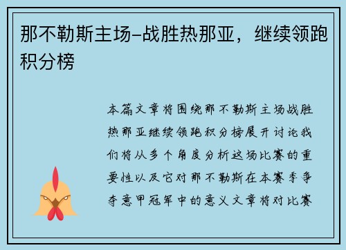 那不勒斯主场-战胜热那亚，继续领跑积分榜