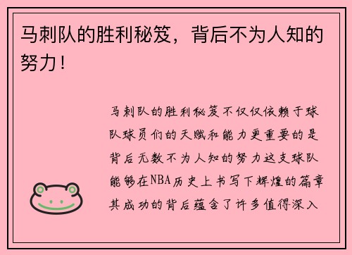 马刺队的胜利秘笈，背后不为人知的努力！