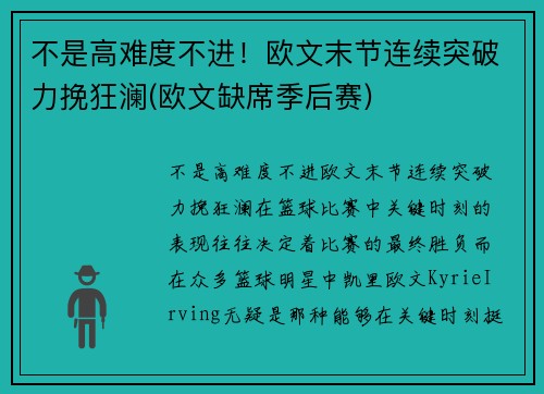 不是高难度不进！欧文末节连续突破力挽狂澜(欧文缺席季后赛)