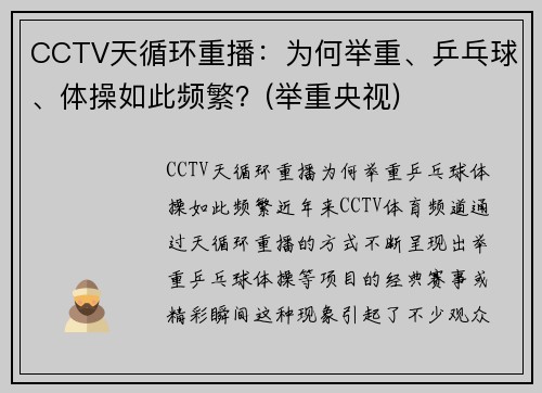 CCTV天循环重播:为何举重、乒乓球、体操如此频繁?(举重央视)