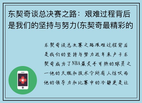 东契奇谈总决赛之路：艰难过程背后是我们的坚持与努力(东契奇最精彩的一场比赛)