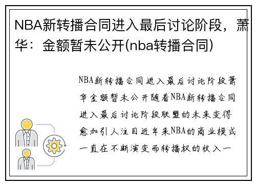 NBA新转播合同进入最后讨论阶段,萧华:金额暂未公开(nba转播合同)