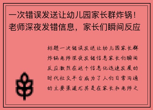 一次错误发送让幼儿园家长群炸锅!老师深夜发错信息,家长们瞬间反应激烈