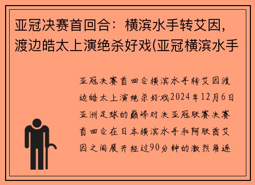 亚冠决赛首回合：横滨水手转艾因，渡边皓太上演绝杀好戏(亚冠横滨水手对悉尼)