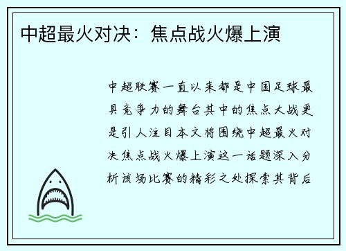 中超最火对决：焦点战火爆上演