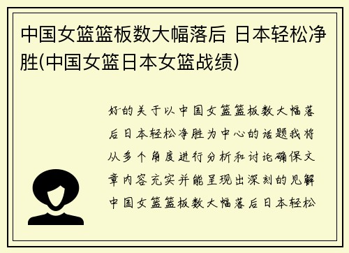 中国女篮篮板数大幅落后 日本轻松净胜(中国女篮日本女篮战绩)