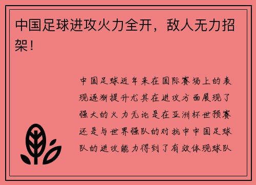 中国足球进攻火力全开，敌人无力招架！
