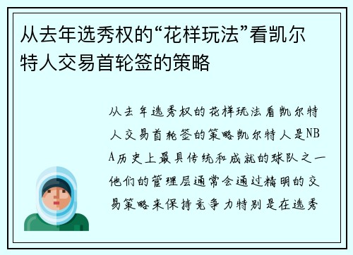 从去年选秀权的“花样玩法”看凯尔特人交易首轮签的策略
