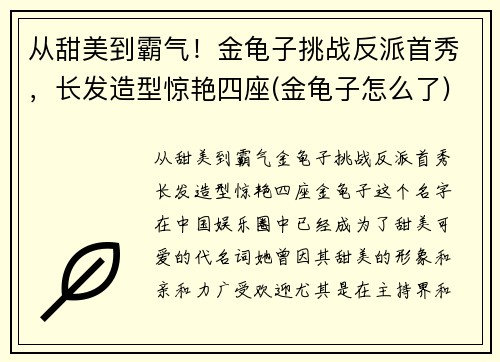 从甜美到霸气！金龟子挑战反派首秀，长发造型惊艳四座(金龟子怎么了)