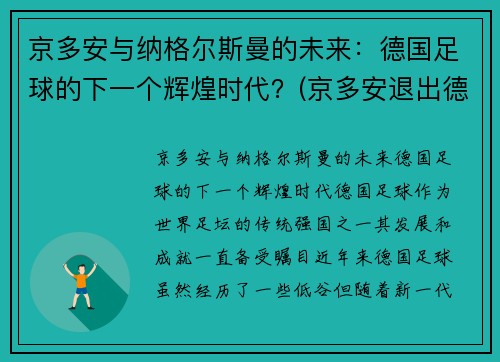 京多安与纳格尔斯曼的未来：德国足球的下一个辉煌时代？(京多安退出德国队)