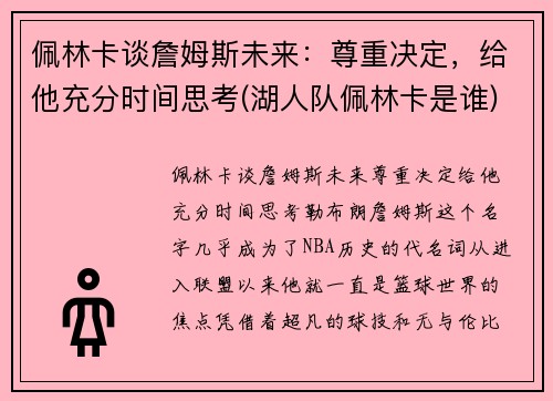 佩林卡谈詹姆斯未来：尊重决定，给他充分时间思考(湖人队佩林卡是谁)