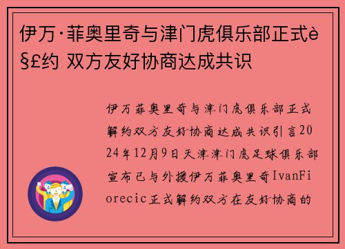 伊万·菲奥里奇与津门虎俱乐部正式解约 双方友好协商达成共识