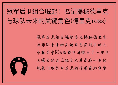 冠军后卫组合崛起!名记揭秘德里克与球队未来的关键角色(德里克ross)