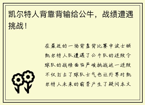 凯尔特人背靠背输给公牛，战绩遭遇挑战！