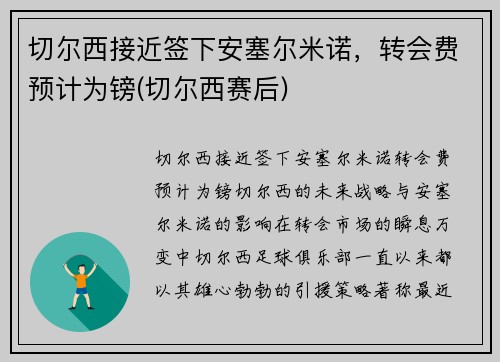 切尔西接近签下安塞尔米诺，转会费预计为镑(切尔西赛后)