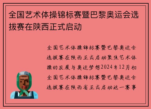 全国艺术体操锦标赛暨巴黎奥运会选拔赛在陕西正式启动