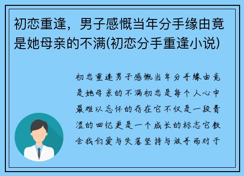 初恋重逢,男子感慨当年分手缘由竟是她母亲的不满(初恋分手重逢小说)