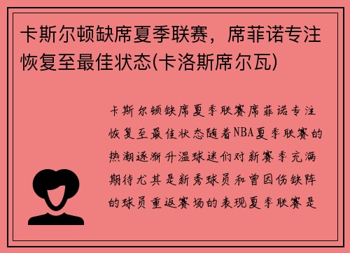 卡斯尔顿缺席夏季联赛，席菲诺专注恢复至最佳状态(卡洛斯席尔瓦)