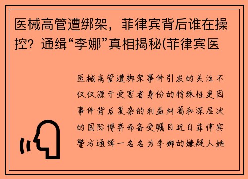 医械高管遭绑架，菲律宾背后谁在操控？通缉“李娜”真相揭秘(菲律宾医生)
