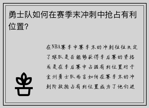 勇士队如何在赛季末冲刺中抢占有利位置？