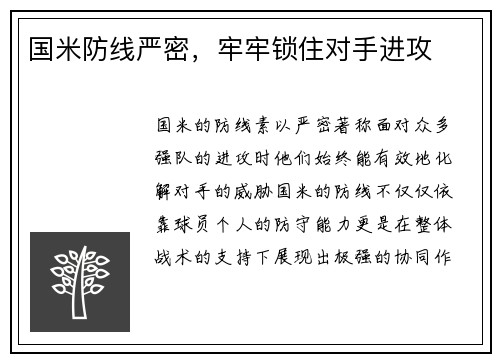 国米防线严密，牢牢锁住对手进攻