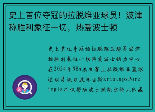 史上首位夺冠的拉脱维亚球员！波津称胜利象征一切，热爱波士顿