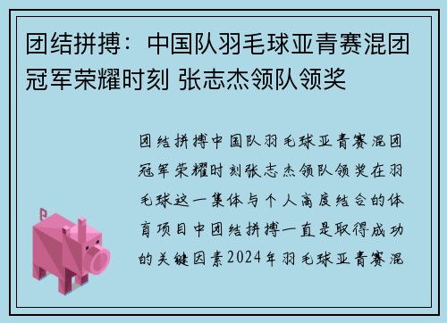团结拼搏：中国队羽毛球亚青赛混团冠军荣耀时刻 张志杰领队领奖