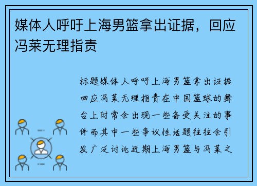 媒体人呼吁上海男篮拿出证据，回应冯莱无理指责