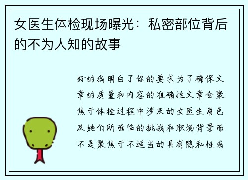 女医生体检现场曝光：私密部位背后的不为人知的故事