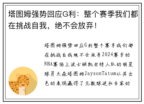 塔图姆强势回应G利:整个赛季我们都在挑战自我,绝不会放弃!