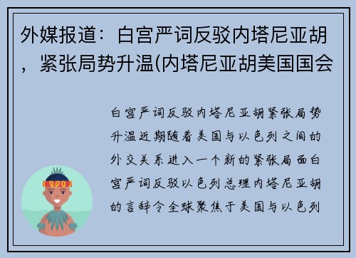 外媒报道:白宫严词反驳内塔尼亚胡,紧张局势升温(内塔尼亚胡美国国会演讲)