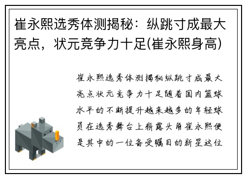 崔永熙选秀体测揭秘：纵跳寸成最大亮点，状元竞争力十足(崔永熙身高)