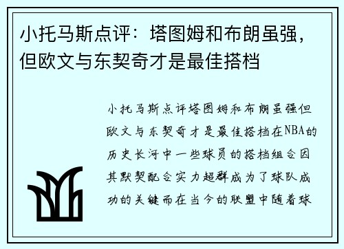 小托马斯点评:塔图姆和布朗虽强,但欧文与东契奇才是最佳搭档