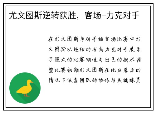 尤文图斯逆转获胜，客场-力克对手