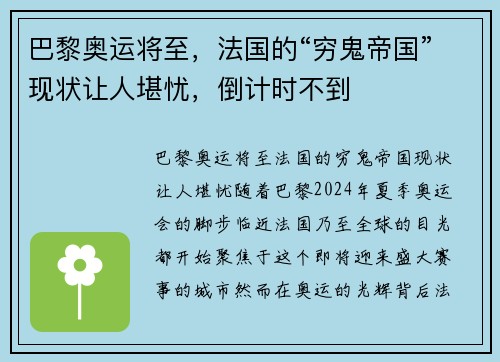 巴黎奥运将至，法国的“穷鬼帝国”现状让人堪忧，倒计时不到