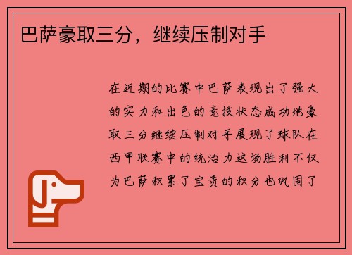 巴萨豪取三分，继续压制对手