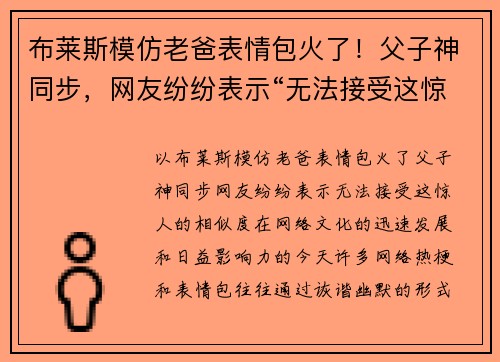 布莱斯模仿老爸表情包火了！父子神同步，网友纷纷表示“无法接受这惊人的相似度”