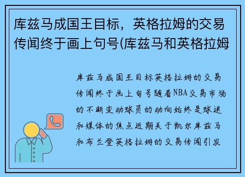库兹马成国王目标，英格拉姆的交易传闻终于画上句号(库兹马和英格拉姆对坐)
