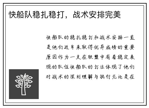 快船队稳扎稳打,战术安排完美