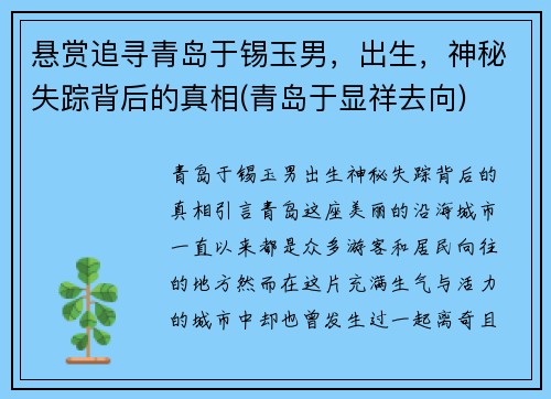 悬赏追寻青岛于锡玉男，出生，神秘失踪背后的真相(青岛于显祥去向)