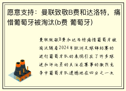 愿意支持:曼联致敬B费和达洛特,痛惜葡萄牙被淘汰(b费 葡萄牙)