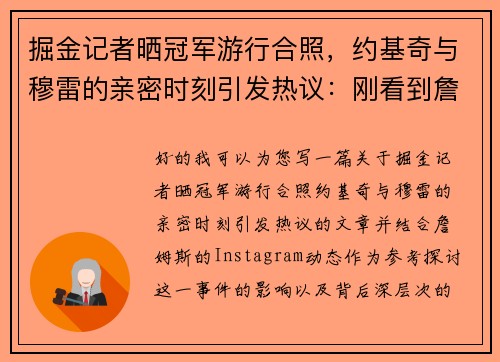 掘金记者晒冠军游行合照,约基奇与穆雷的亲密时刻引发热议:刚看到詹姆斯INS动态