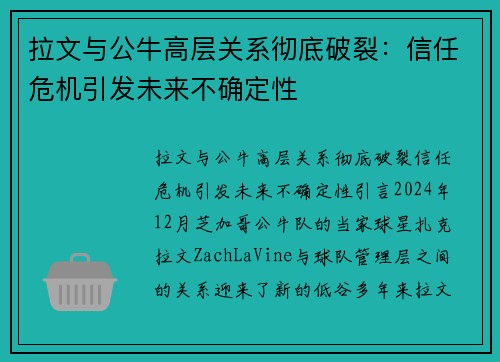 拉文与公牛高层关系彻底破裂:信任危机引发未来不确定性