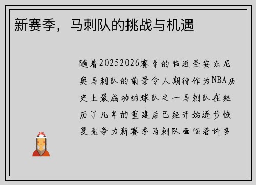 新赛季,马刺队的挑战与机遇