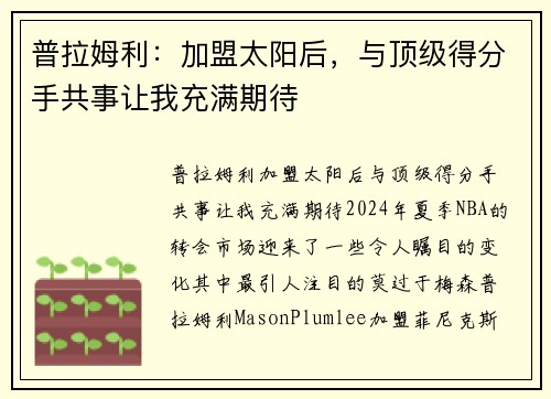 普拉姆利:加盟太阳后,与顶级得分手共事让我充满期待
