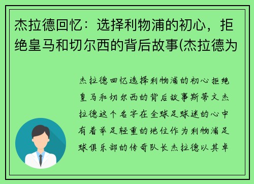杰拉德回忆:选择利物浦的初心,拒绝皇马和切尔西的背后故事(杰拉德为利物浦效力了多少年)